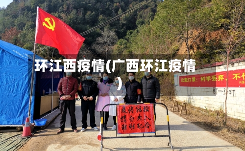 环江西疫情(广西环江疫情)