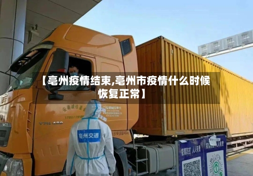 【亳州疫情结束,亳州市疫情什么时候恢复正常】