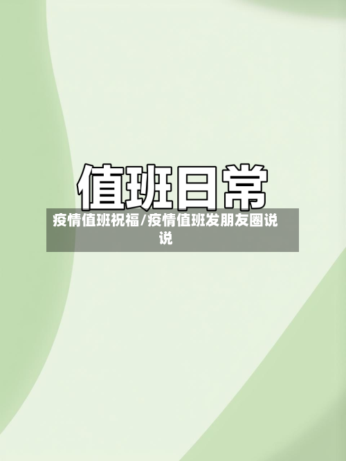 疫情值班祝福/疫情值班发朋友圈说说