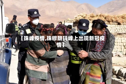 【珠峰疫情,珠穆朗玛峰上出现新冠疫情】