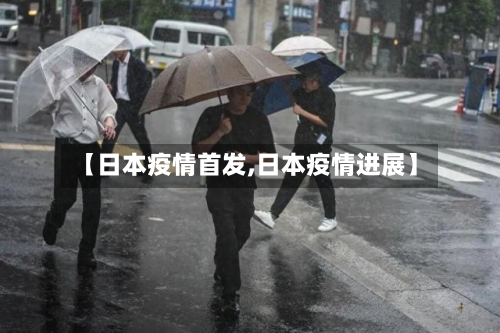 【日本疫情首发,日本疫情进展】