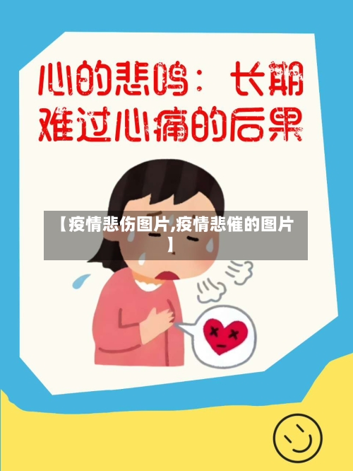 【疫情悲伤图片,疫情悲催的图片】