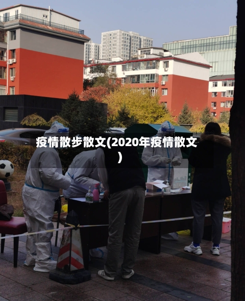 疫情散步散文(2020年疫情散文)