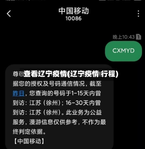 查看辽宁疫情(辽宁疫情 行程)
