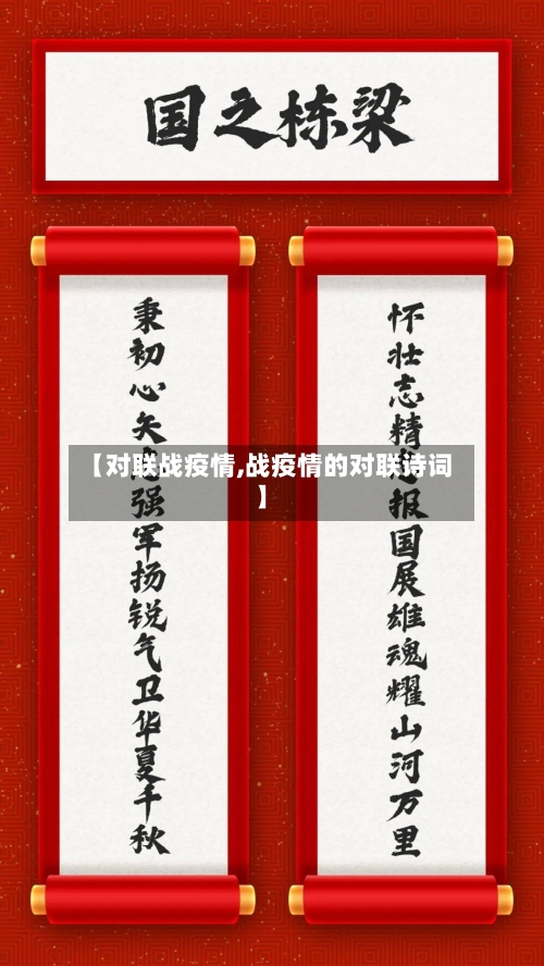 【对联战疫情,战疫情的对联诗词】