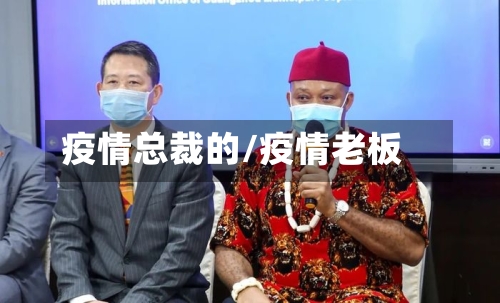 疫情总裁的/疫情老板