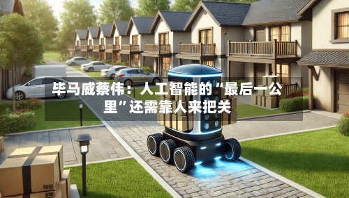 毕马威蔡伟：人工智能的“最后一公里	”还需靠人来把关-第2张图片