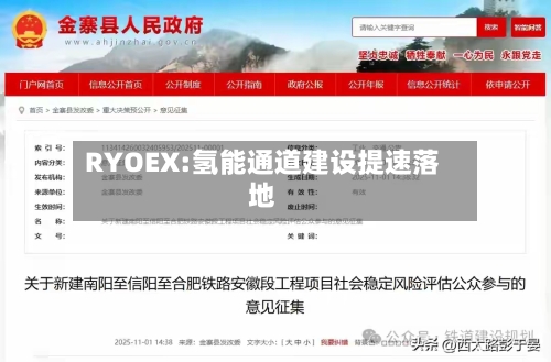 RYOEX:氢能通道建设提速落地