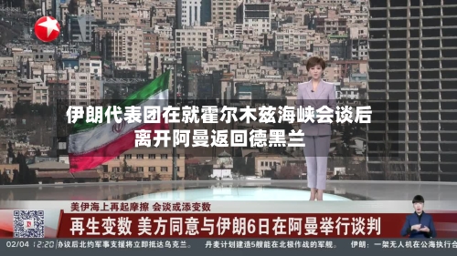 伊朗代表团在就霍尔木兹海峡会谈后离开阿曼返回德黑兰-第2张图片