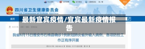 最新宜宾疫情/宜宾最新疫情报告