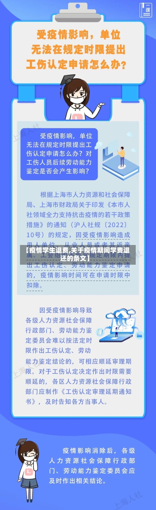 【疫情学生退费,关于疫情期间学费退还的条文】