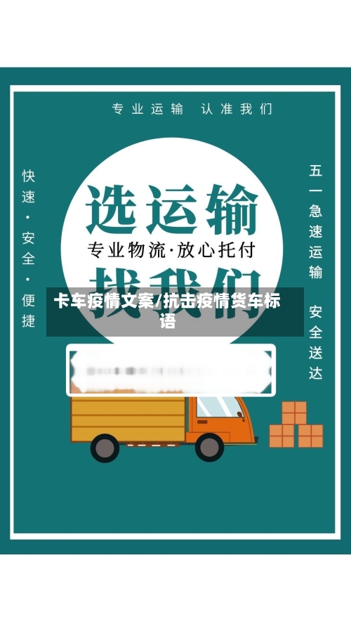 卡车疫情文案/抗击疫情货车标语