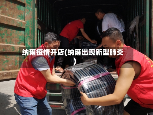 纳雍疫情开店(纳雍出现新型肺炎)