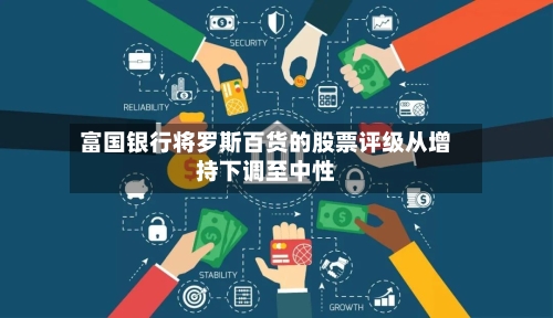 富国银行将罗斯百货的股票评级从增持下调至中性