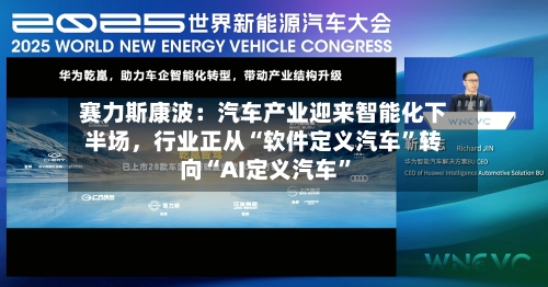 赛力斯康波：汽车产业迎来智能化下半场，行业正从“软件定义汽车”转向“AI定义汽车	”-第2张图片
