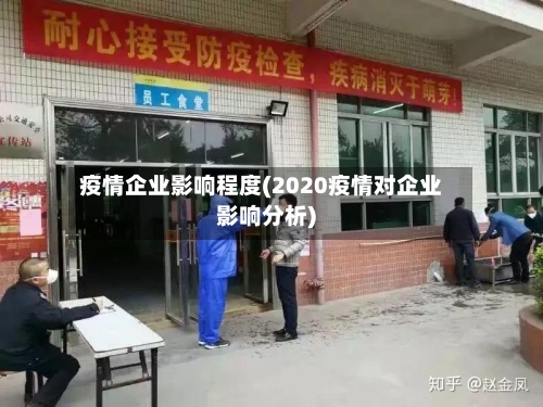 疫情企业影响程度(2020疫情对企业影响分析)