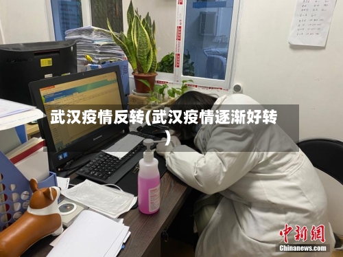 武汉疫情反转(武汉疫情逐渐好转)