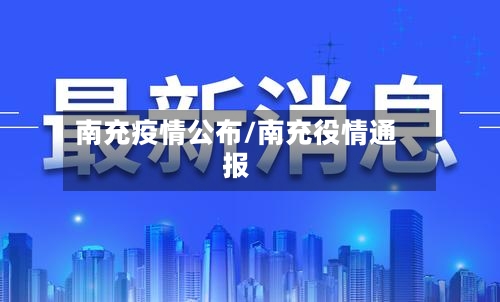 南充疫情公布/南充役情通报