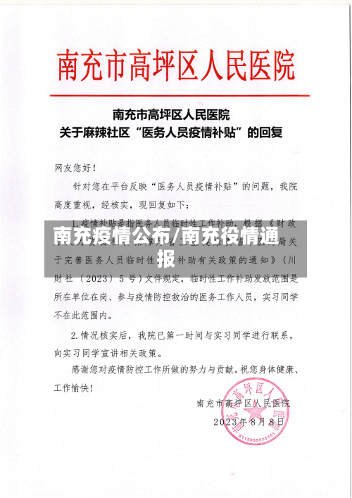南充疫情公布/南充役情通报-第3张图片
