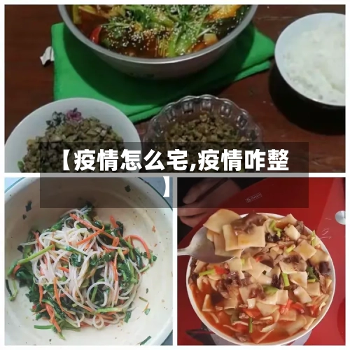 【疫情怎么宅,疫情咋整】