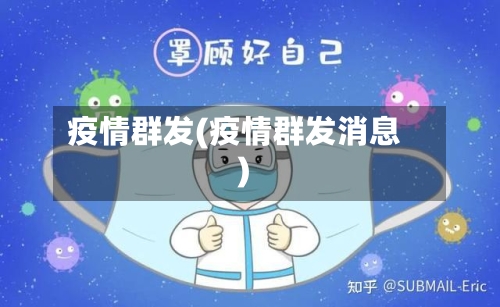 疫情群发(疫情群发消息)