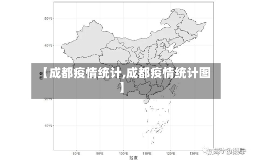 【成都疫情统计,成都疫情统计图】-第2张图片
