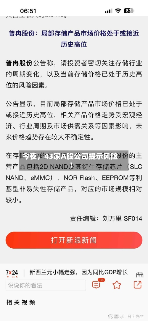 今夜，43家A股公司提示风险！-第2张图片