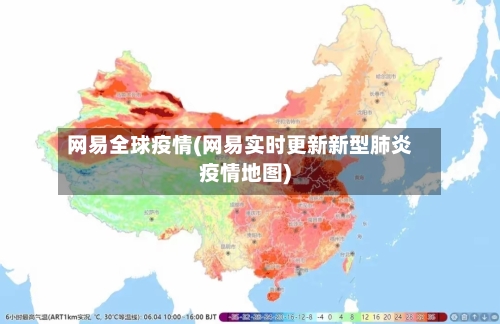 网易全球疫情(网易实时更新新型肺炎疫情地图)