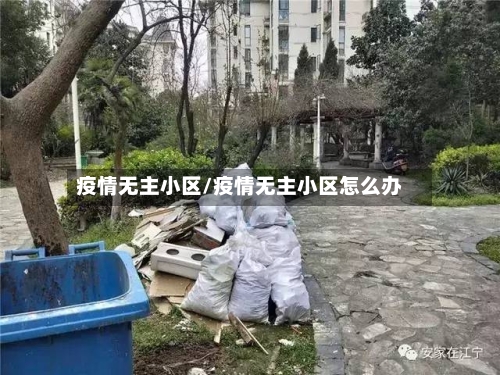 疫情无主小区/疫情无主小区怎么办-第2张图片