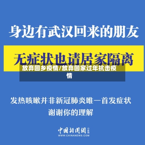 放弃回乡疫情/放弃回家过年抗击疫情