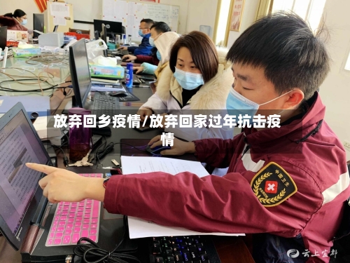 放弃回乡疫情/放弃回家过年抗击疫情-第3张图片