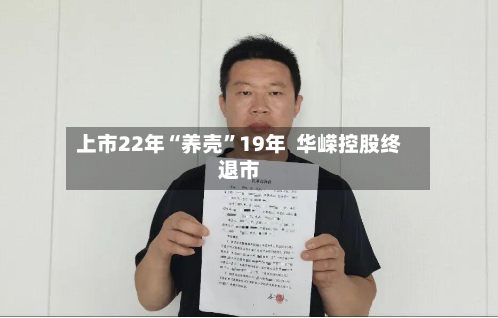 上市22年“养壳	”19年  华嵘控股终退市-第2张图片
