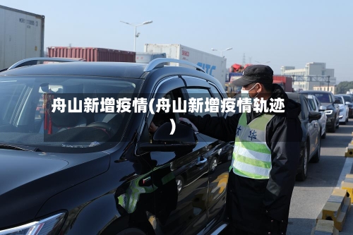 舟山新增疫情(舟山新增疫情轨迹)