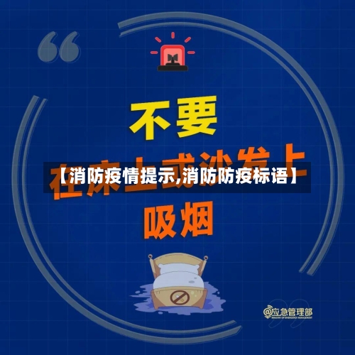 【消防疫情提示,消防防疫标语】-第2张图片