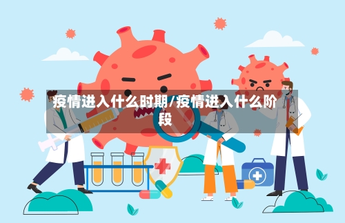 疫情进入什么时期/疫情进入什么阶段-第2张图片