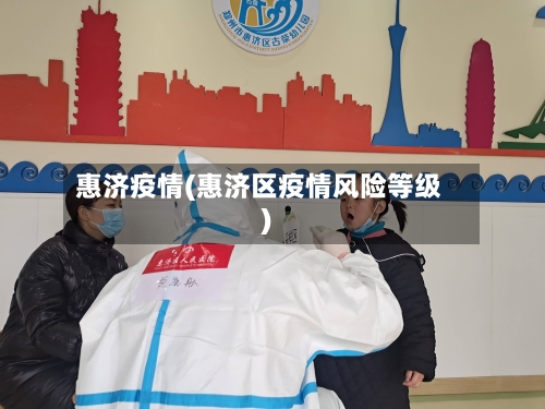 惠济疫情(惠济区疫情风险等级)