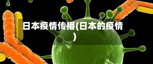 日本疫情传播(日本的疫情)