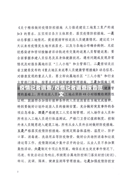 疫情记者调查/疫情记者调查报告范文