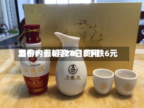 酒价内参6月24日费用发布：五粮液1618下跌6元