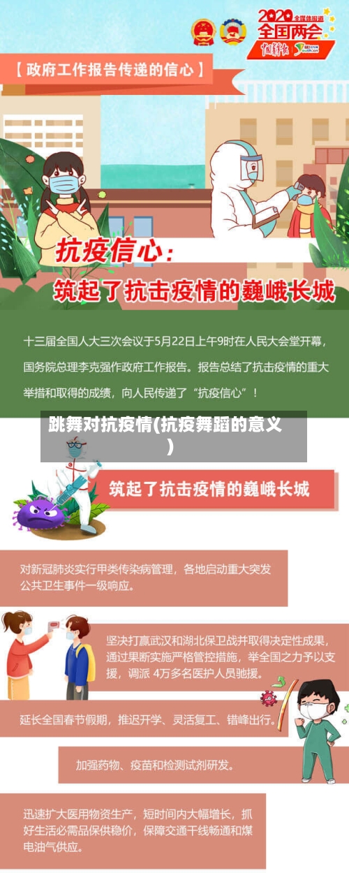 跳舞对抗疫情(抗疫舞蹈的意义)-第3张图片