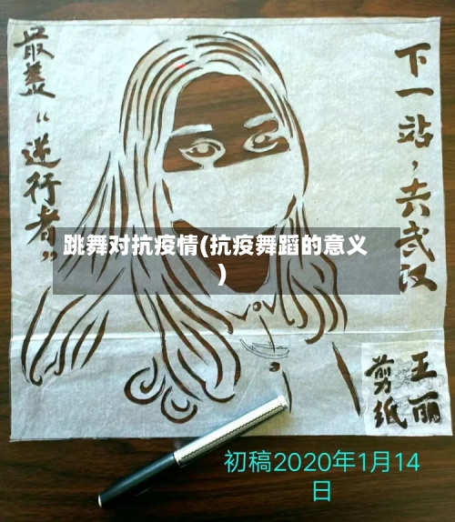 跳舞对抗疫情(抗疫舞蹈的意义)