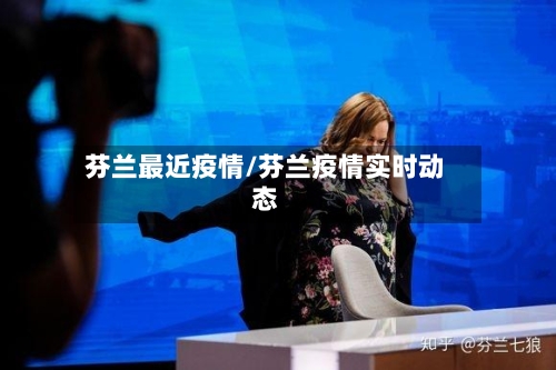 芬兰最近疫情/芬兰疫情实时动态-第2张图片