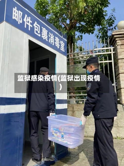 监狱感染疫情(监狱出现疫情)-第2张图片