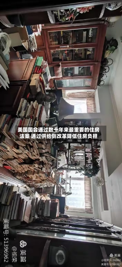 美国国会通过数十年来最重要的住房法案 通过供给侧改革降低住房负担