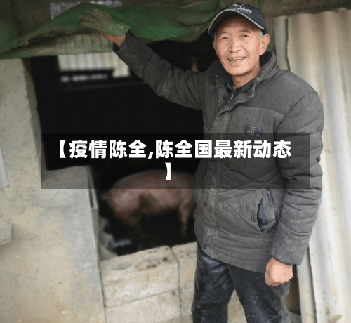 【疫情陈全,陈全国最新动态】