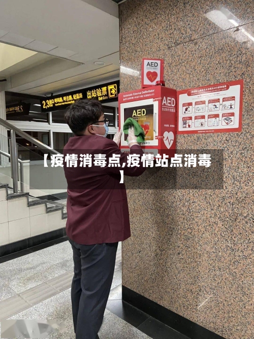 【疫情消毒点,疫情站点消毒】-第3张图片