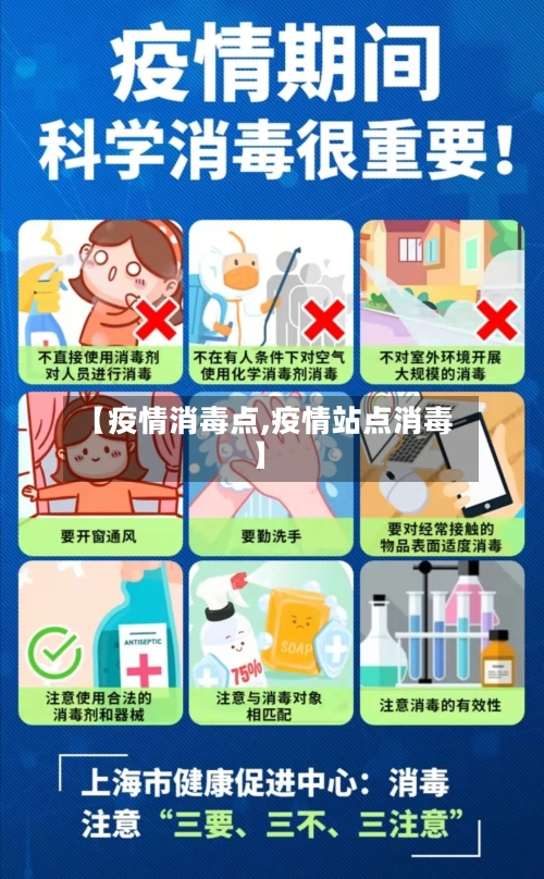 【疫情消毒点,疫情站点消毒】