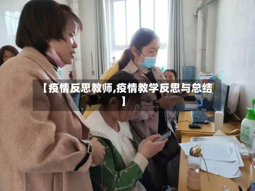 【疫情反思教师,疫情教学反思与总结】-第2张图片