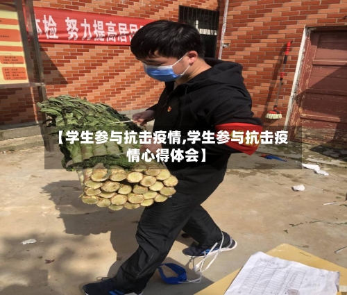【学生参与抗击疫情,学生参与抗击疫情心得体会】