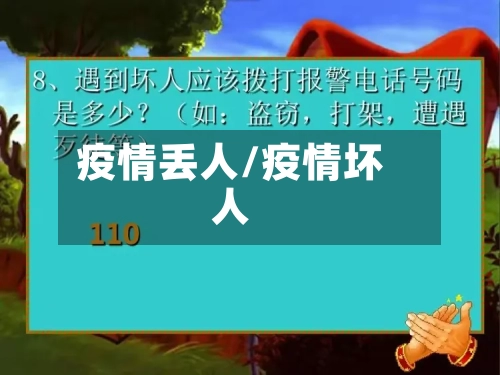 疫情丢人/疫情坏人
